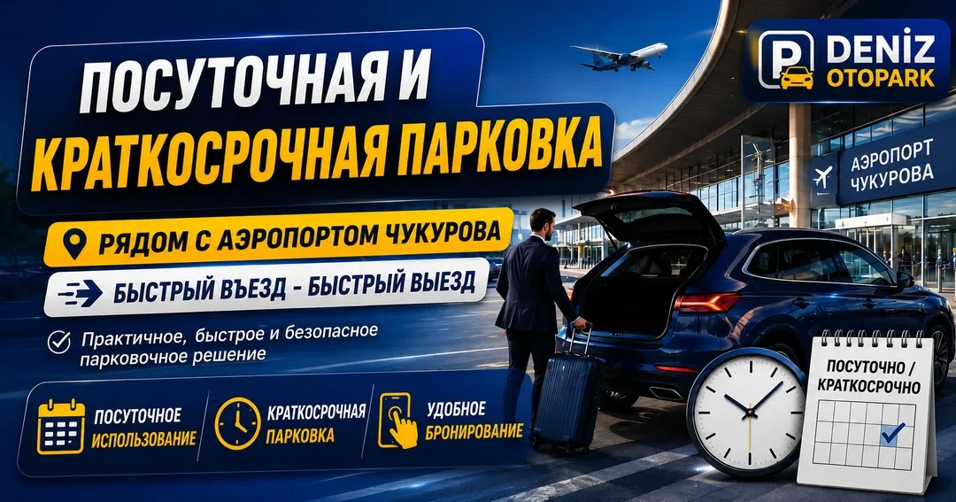 Парковка на сутки и короткий срок — Deniz Otopark, аэропорт Чукурова