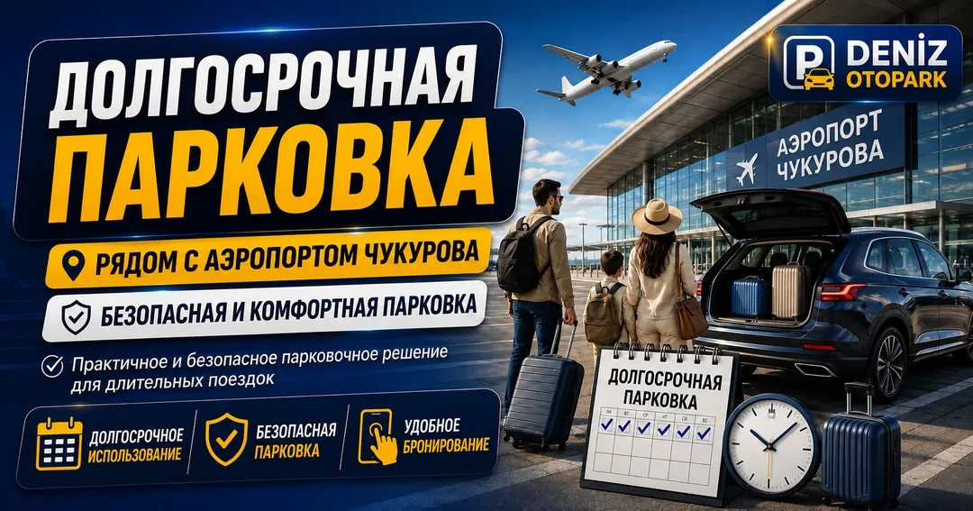 Длительная парковка — Deniz Otopark, аэропорт Чукурова