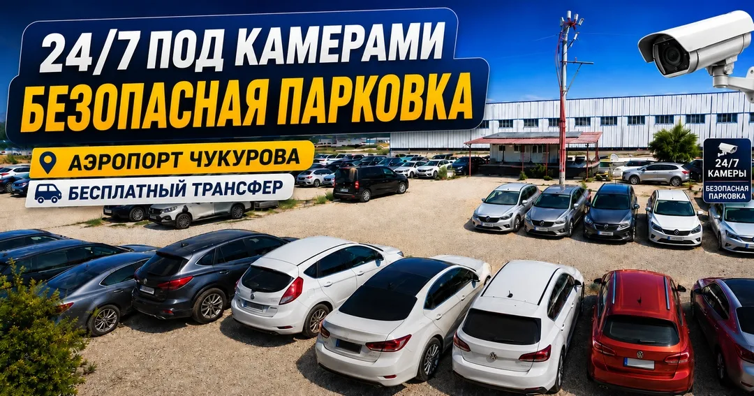 Охраняемая парковка с видеонаблюдением 24/7