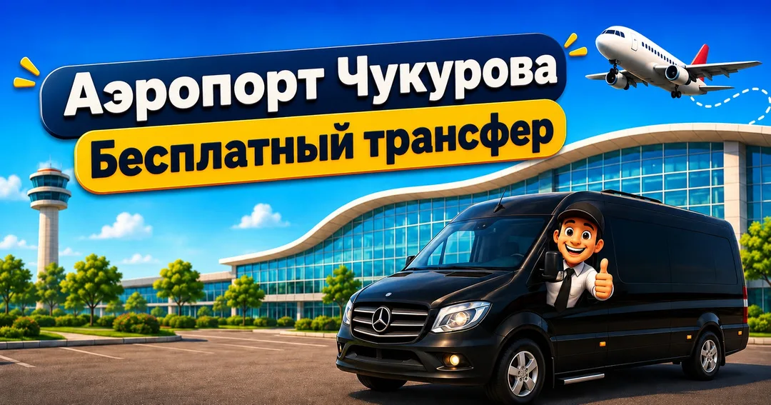 Бесплатный трансфер до аэропорта — Deniz Otopark, аэропорт Чукурова